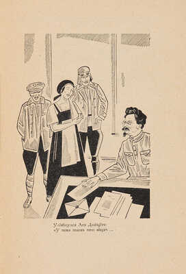 [Ильинский-Блюменау А., автограф]. Ильинский-Блюменау А. Сказка-быль о Марье Храброй, незаморском Добром Химе ... 